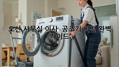 오산 사무실 이사? 💨 공조기 이전 완벽 가이드! 🛠️