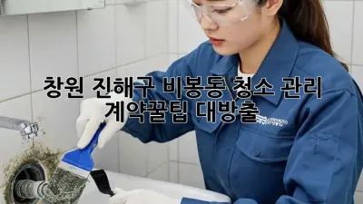 창원 진해구 비봉동 청소 관리 계약🧹꿀팁 대방출! ✨