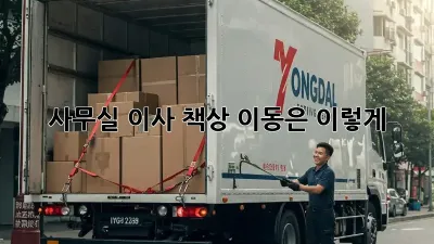 사무실 이사? 책상 이동은 이렇게!