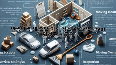 ✨ 반짝반짝 새 출발! 이사 청소 완전 정복 (feat. 달성군 논공읍) 🏡