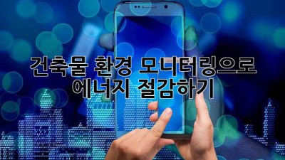 건축물 환경 모니터링으로 에너지 절감하기