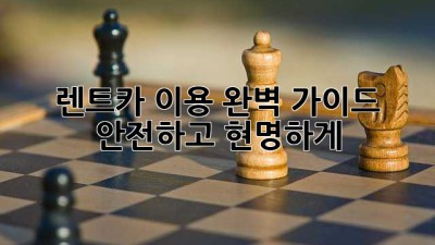 렌트카 이용 완벽 가이드: 안전하고 현명하게 🚗